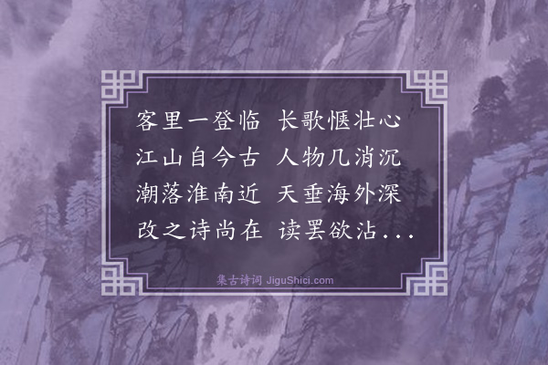 史鉴《登多景楼》