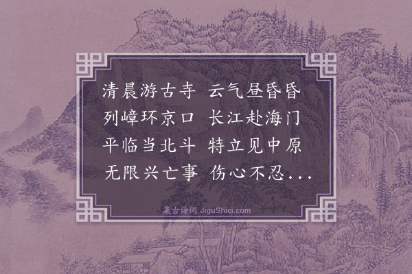 史鉴《游甘露寺》