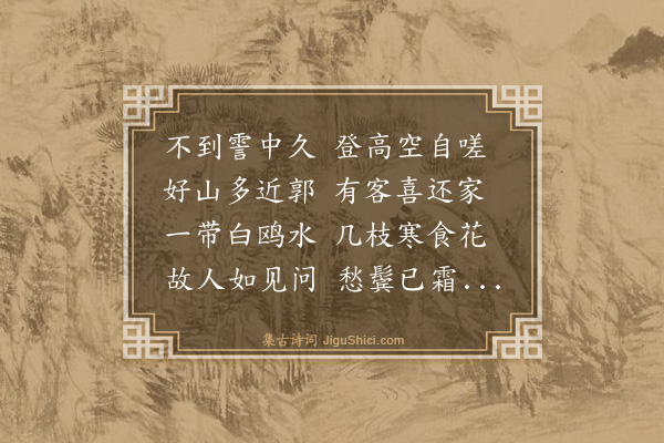 史鉴《送赵孟昂归吴兴》