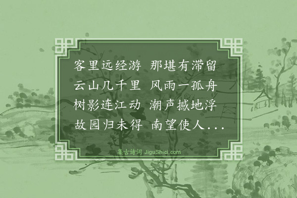 史鉴《登江淮胜槩楼》