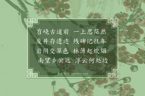 史鉴《天目山》