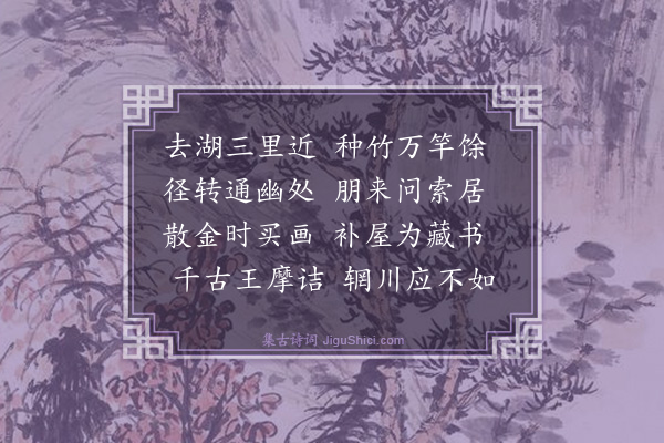 史鉴《和徐天泉刘完庵同过沈石田友竹居韵》