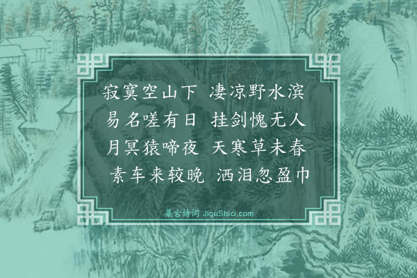 史鉴《过沈继南墓》