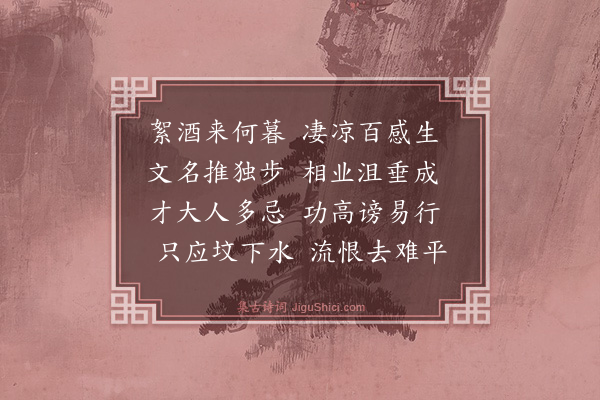 史鉴《谒徐武功墓》