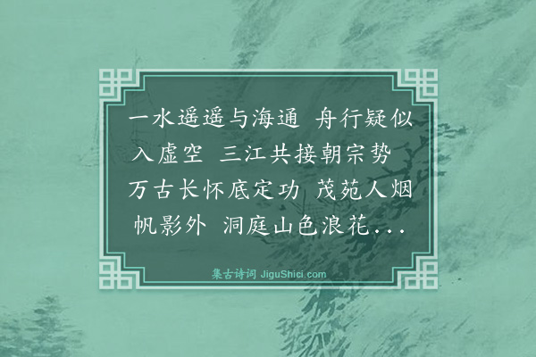 史鉴《分题得太湖送邬用明还鄞》