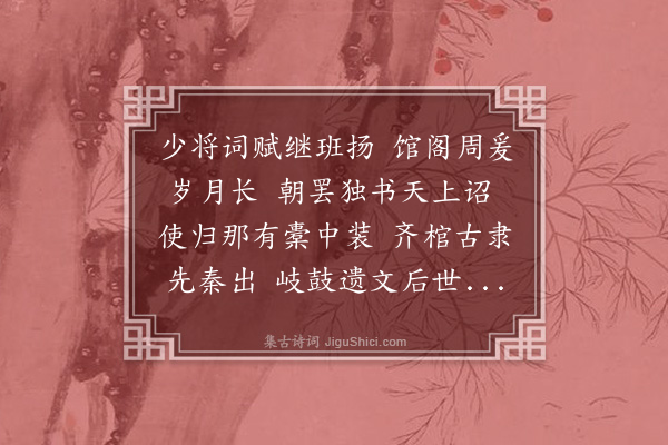 史鉴《赠金本清中翰》