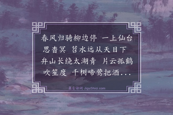 史鉴《寄震泽道士沈长春》