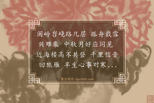 史鉴《玩月和教谕陈启东韵》