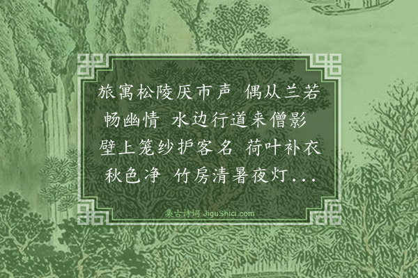 史鉴《和吴益之留题接待寺之作》