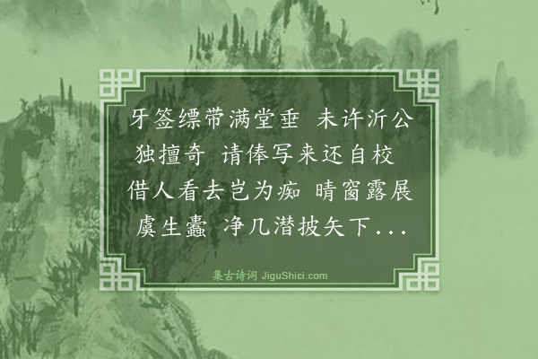 史鉴《西园八咏·其一·藏书屋》