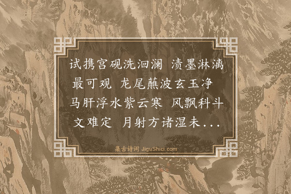 史鉴《西园八咏·其二·洗砚池》