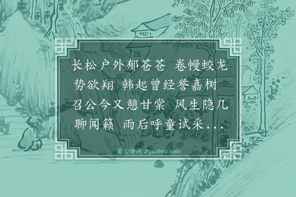 史鉴《西园八咏·其三·松苍轩》