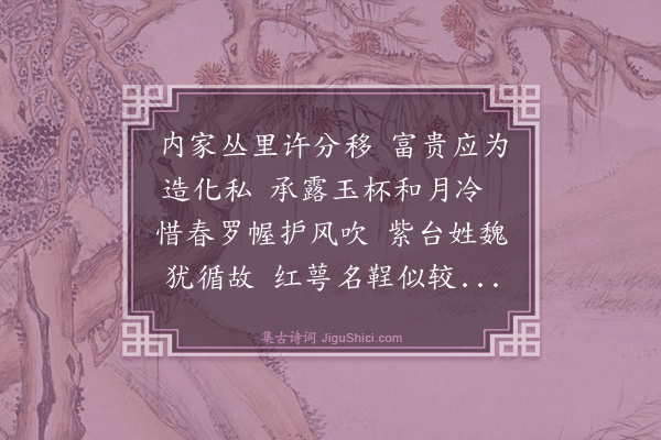 史鉴《西园八咏·其四·牡丹圃》