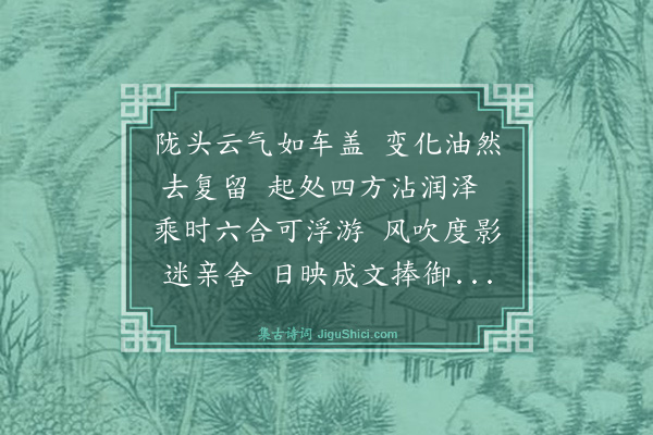 史鉴《西园八咏·其五·陇头云》