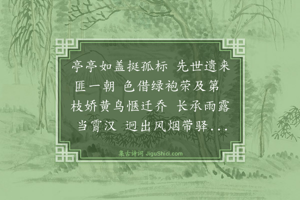 史鉴《西园八咏·其六·门前柳》