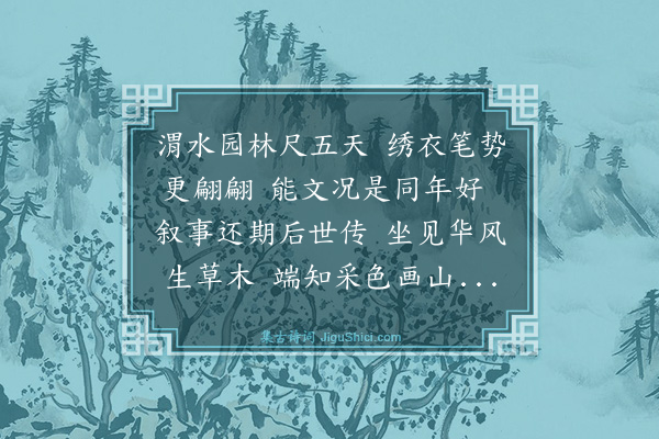 史鉴《西园八咏·其七·绣衣记》