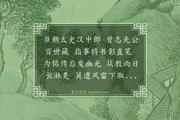 史鉴《西园八咏·其八·太史铭》