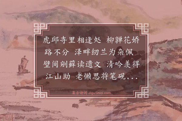史鉴《和秦太守廷韶游虎邱韵》
