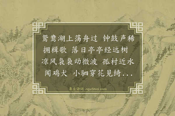史鉴《与姚视卿游鸳鸯湖》