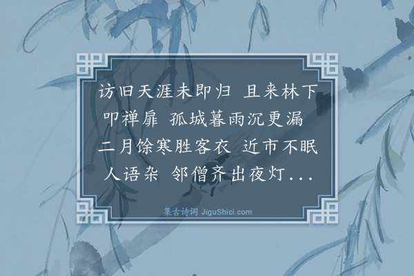 史鉴《夜宿嘉兴漏泽寺宁庆山房》