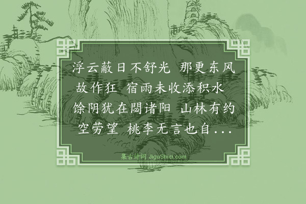 史鉴《春阴》