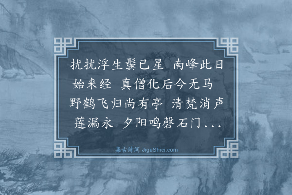 史鉴《游南峰寺》