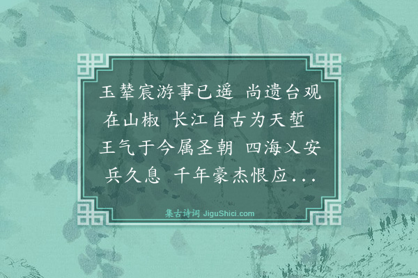 史鉴《登狮子山游卢龙观》