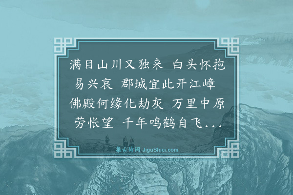 史鉴《登甘露寺多景楼》