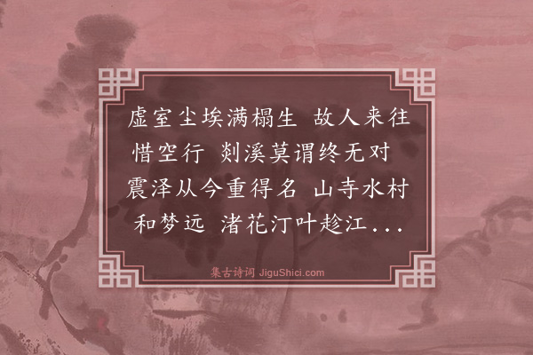 史鉴《沈启南访汝其通不遇写画赋诗寄之率尔次韵》