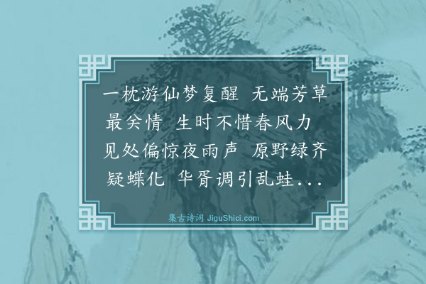 史鉴《梦草哀海盐王辂》