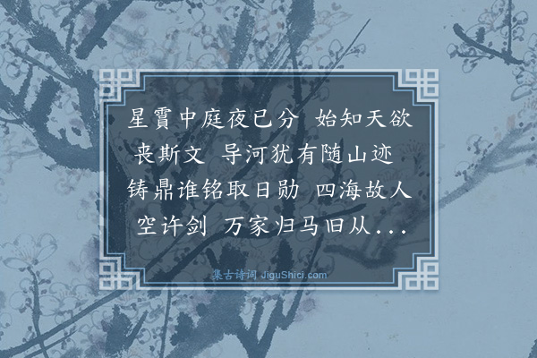 史鉴《哭武功伯徐公》