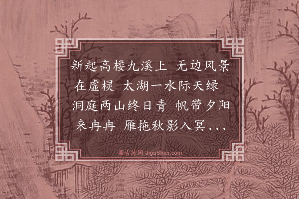 史鉴《聚远楼》