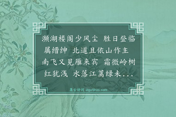 史鉴《于府尹景瞻张太守靖之刘邦彦沈明德宝峰宴集》