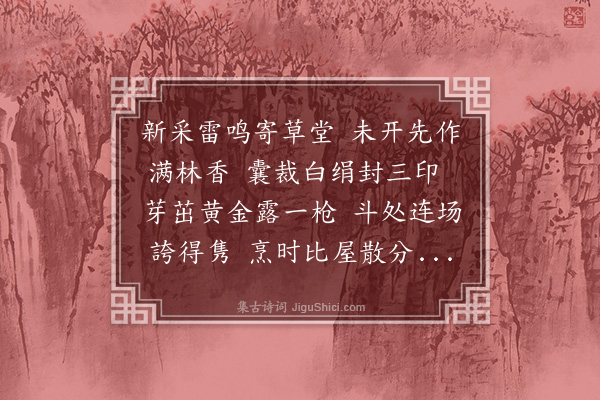 史鉴《谢沈彦祥茶鱼之贶二首·其一》