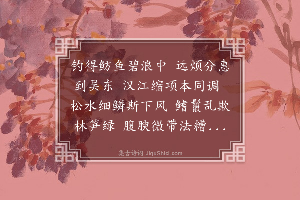 史鉴《谢沈彦祥茶鱼之贶二首·其二》