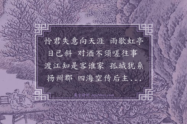 史鉴《送邹师孔游维扬》