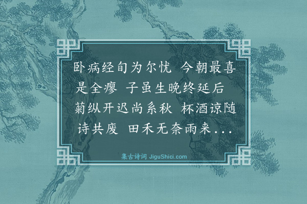 史鉴《喜舍弟铎病起得子》