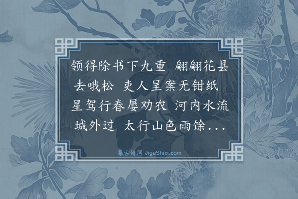 史鉴《送韩綮丞河内》