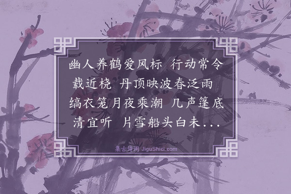 史鉴《鹤舟》
