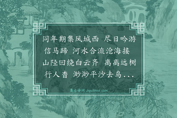 史鉴《次进士马中锡吴淑游京师西山韵八首·其一》