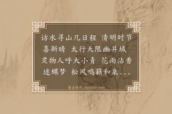 史鉴《次进士马中锡吴淑游京师西山韵八首·其三》