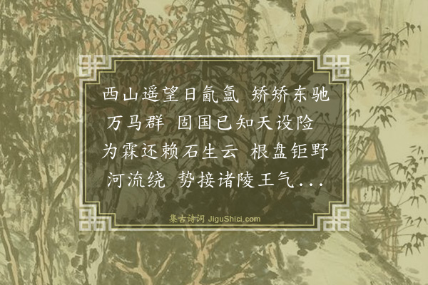 史鉴《次进士马中锡吴淑游京师西山韵八首·其四》