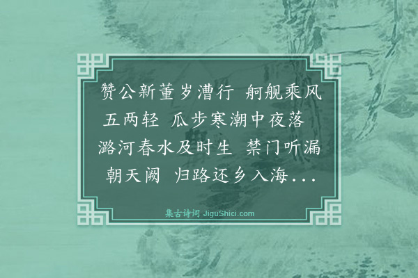 史鉴《送曲主簿运粮之京》