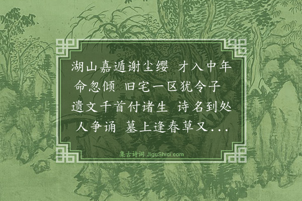 史鉴《挽黄梦熊》