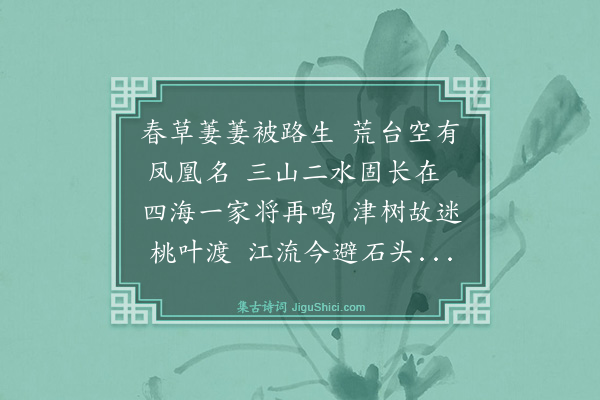 史鉴《和沈启南登凤凰台韵》