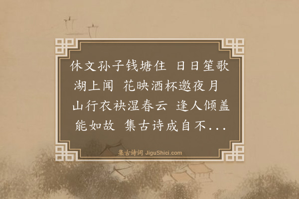 史鉴《次沈履德集古诗韵》