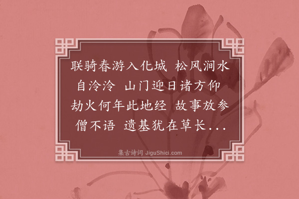 史鉴《游天界寺》