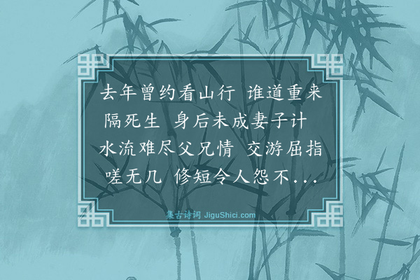 史鉴《哭沈继南》