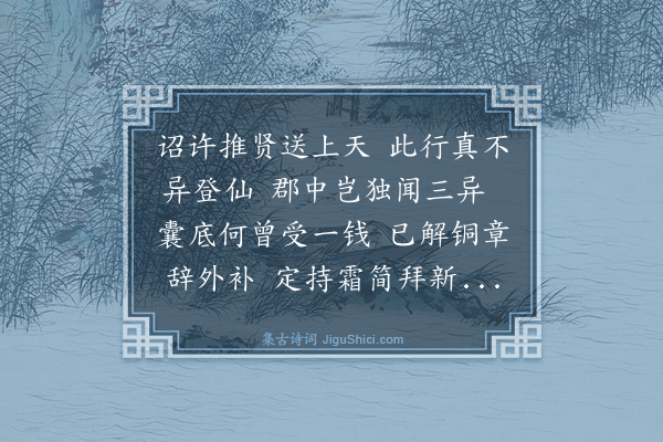 史鉴《送俞大尹钦取御史之京·其二》