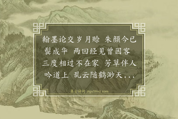 史鉴《许克大分教桐城道过余家留诗见柬赋以谢之》